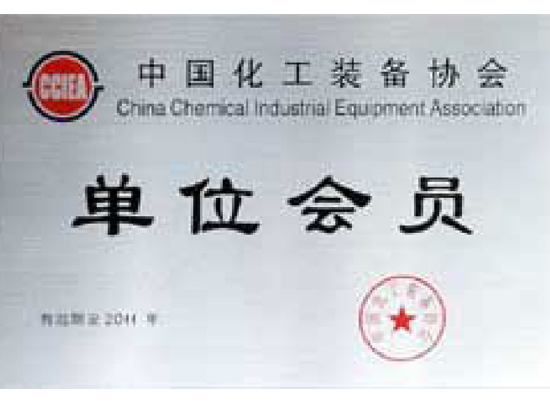 中国化工装备协会会员单位
