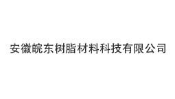 安徽皖东树脂材料科技有限公司